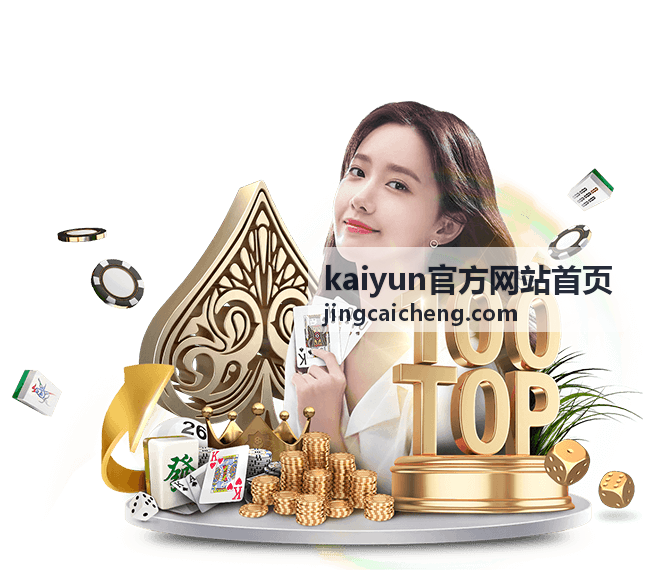 kaiyun官方网站首页最新信息主图