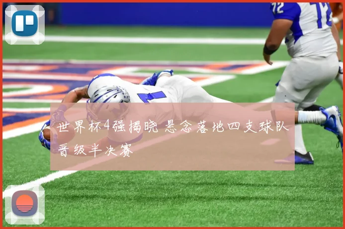 世界杯4强揭晓 悬念落地四支球队晋级半决赛