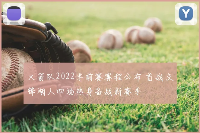 火箭队2022季前赛赛程公布 首战交锋湖人四场热身备战新赛季