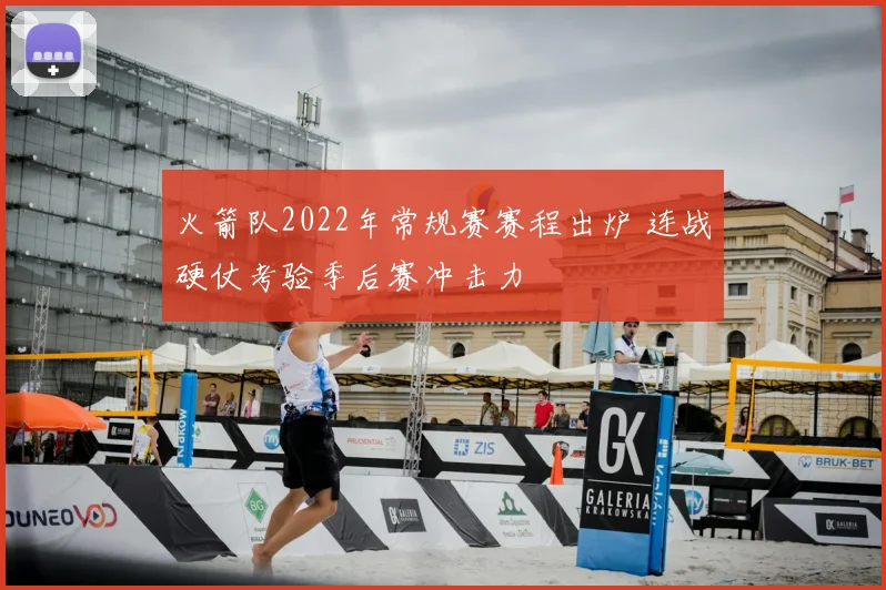 火箭队2022年常规赛赛程出炉 连战硬仗考验季后赛冲击力